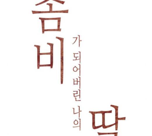 좀비딸 81화 19