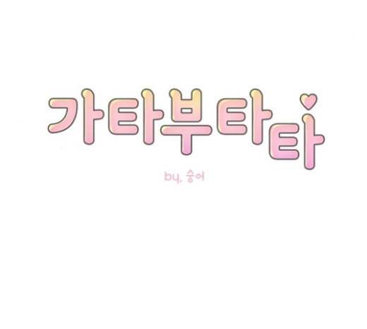 가타부타타 46화 4
