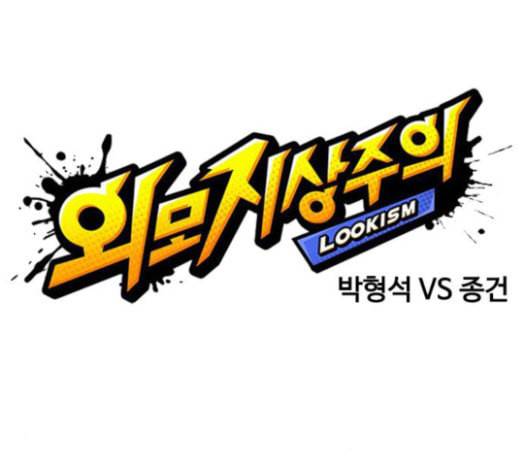 외모지상주의 285화 박형석 VS 종건 1 2 46
