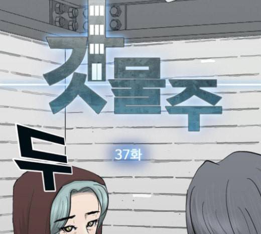 갓물주 37화 30