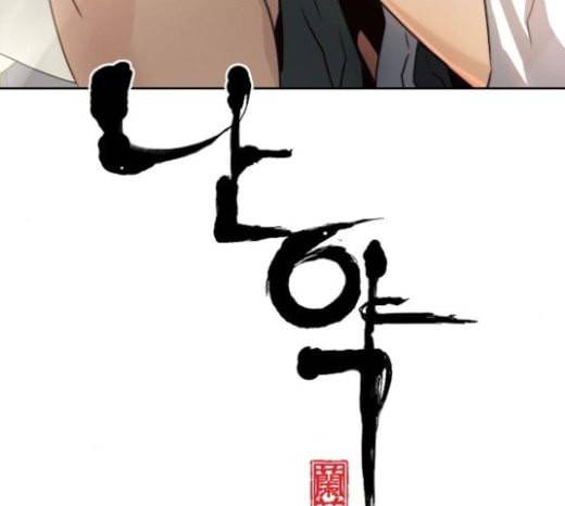 난약 42화 16