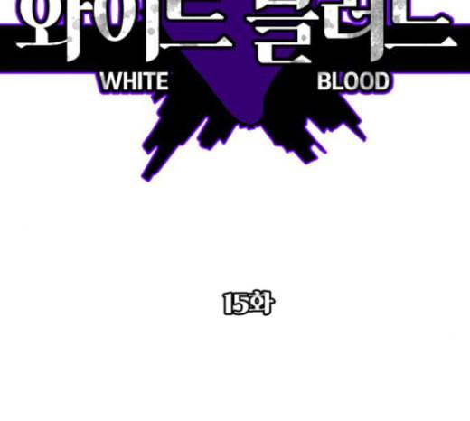 화이트 블러드 15화 2