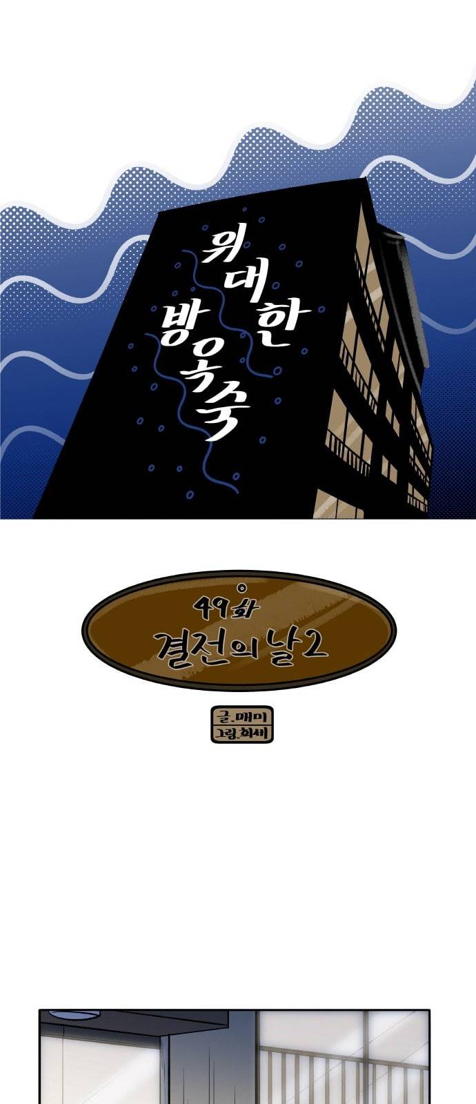 위대한 방옥숙 49 결전의 날 2 3