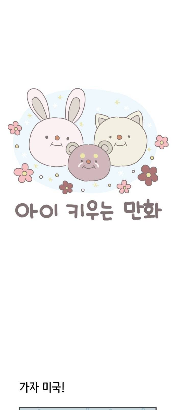 아이키우는만화 29화 아기와 미국가기 상 1