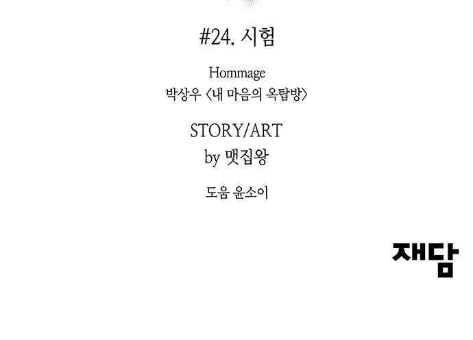 여기 악마가 있어 24 시험 68