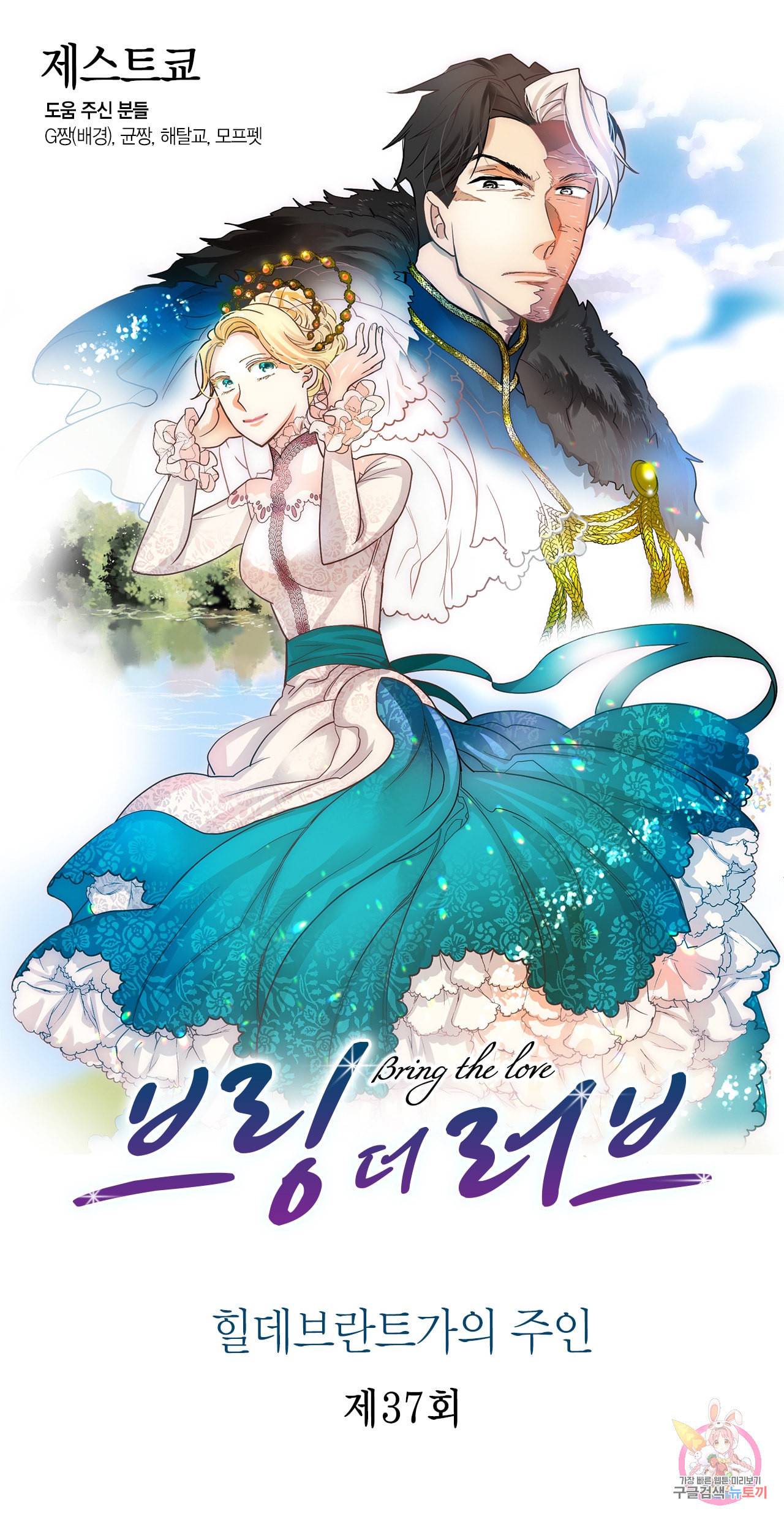 브링 더 러브 37화 1