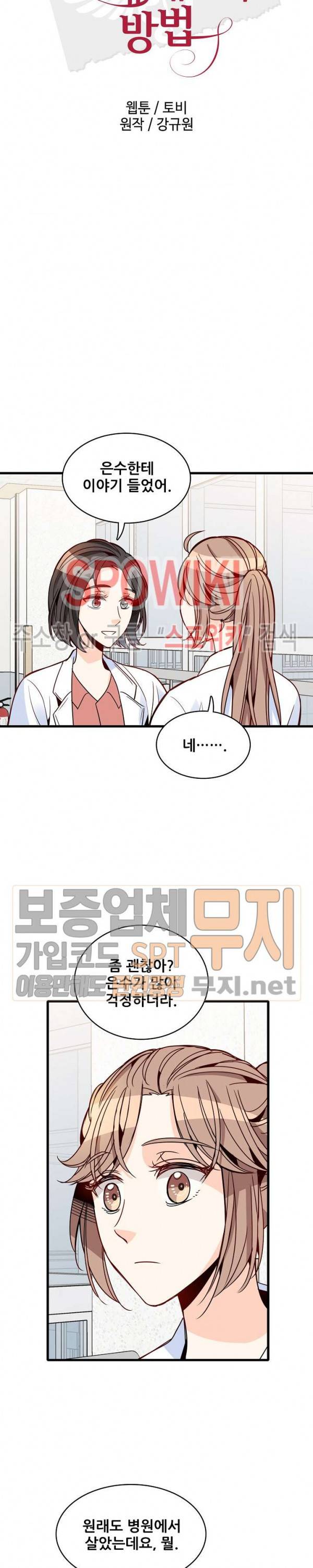 응급! 사랑에 대처하는 방법 76화 2
