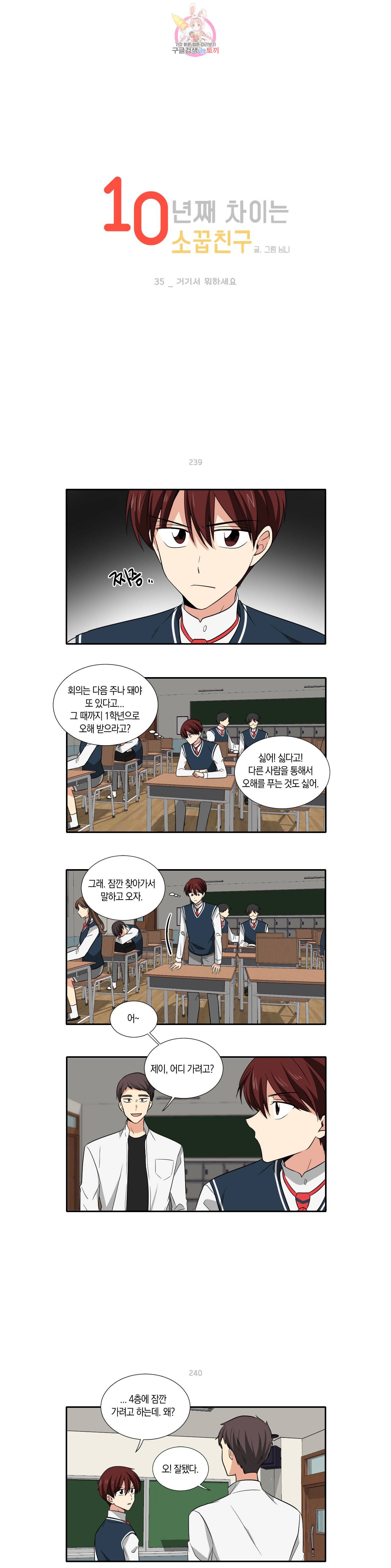 10년째 차이는 소꿉친구 35화 거기서 뭐하세요 1
