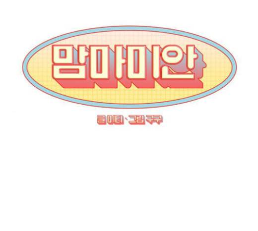 맘마미안 46화 1