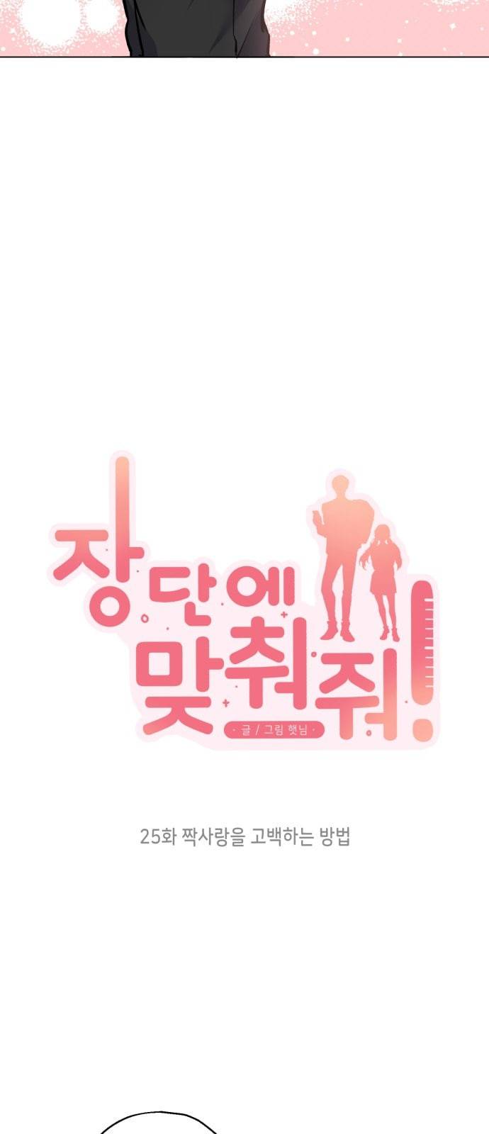 장단에 맞춰줘 25화 짝사랑을 고백하는 방법 5