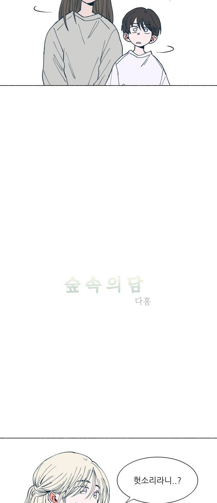 숲속의 담 12화 3