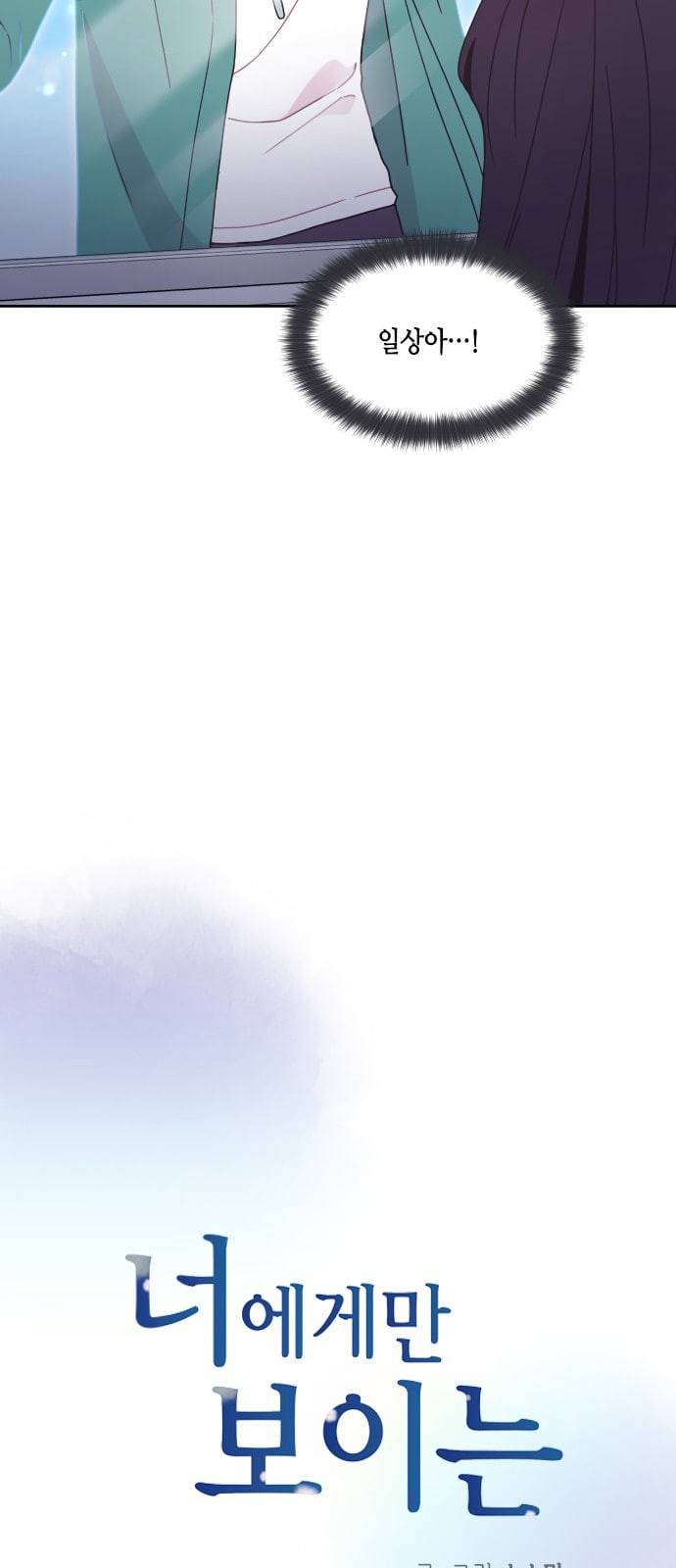 너에게만 보이는 31화 10