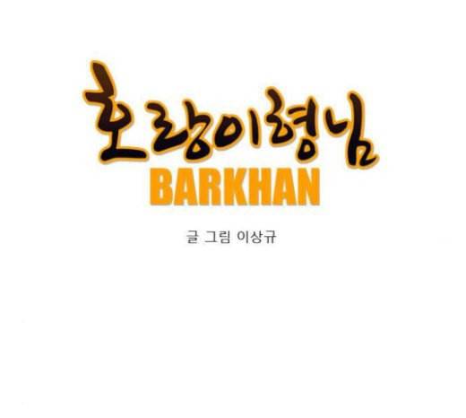 호랑이형님 2부 174화 대방모의 계획 3 40