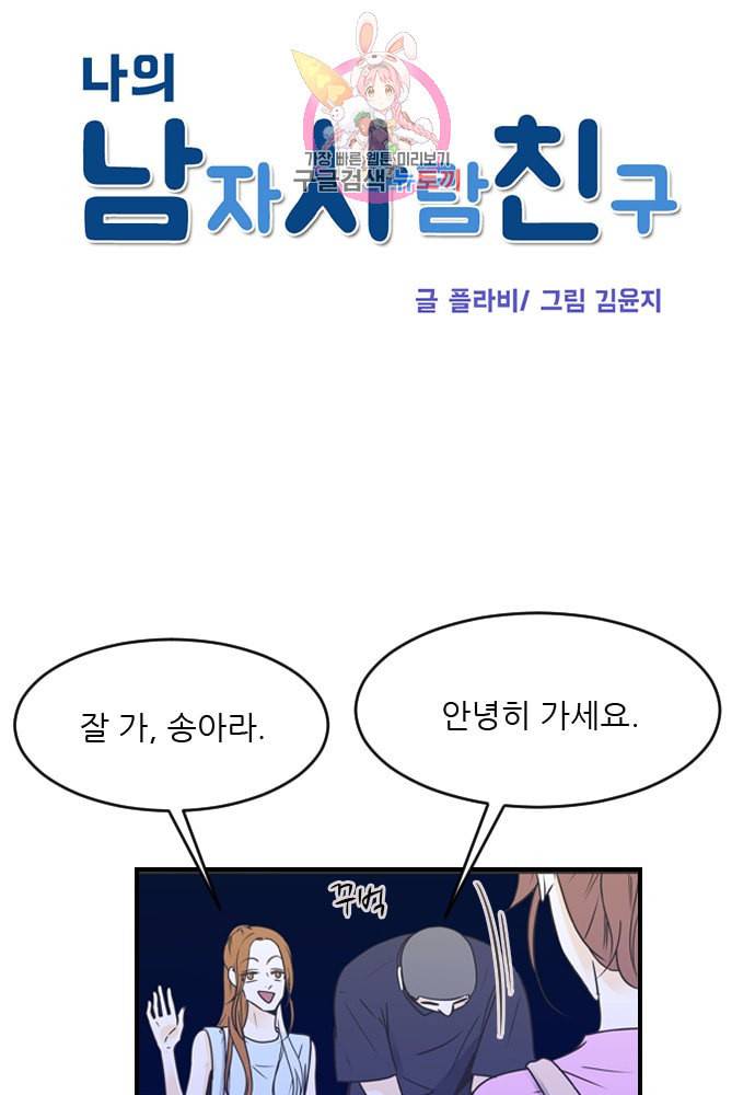 나의 남자사람친구 82화 6