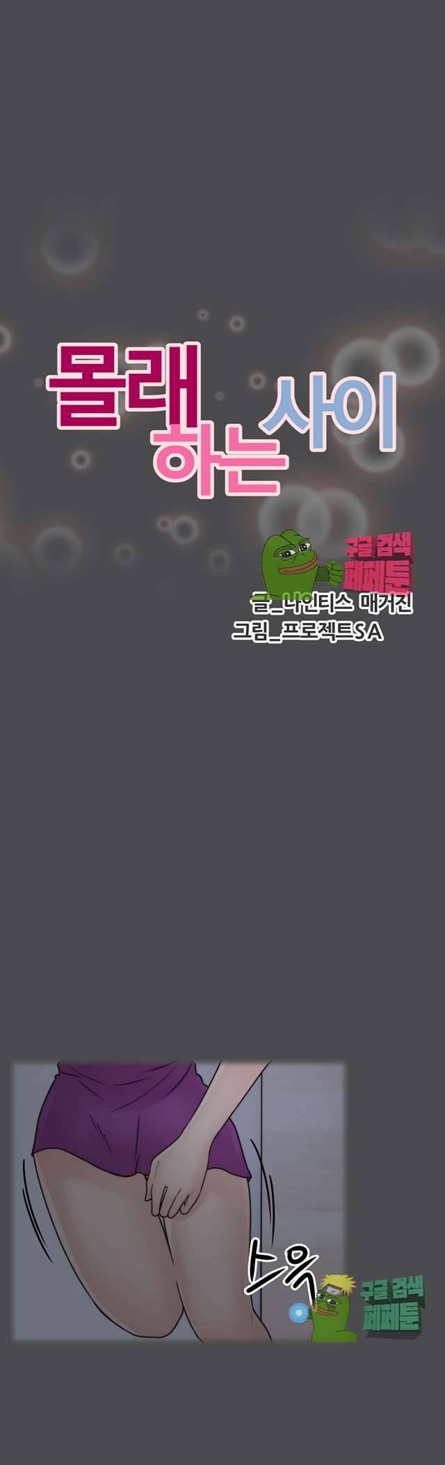 몰래 하는 사이 2화 2