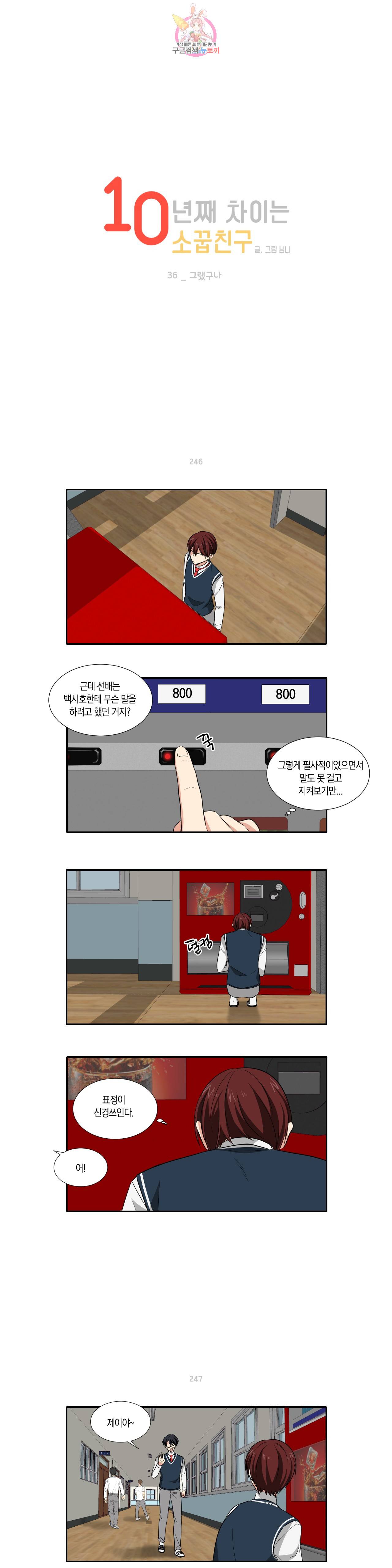 10년째 차이는 소꿉친구 36화 그랬구나 1