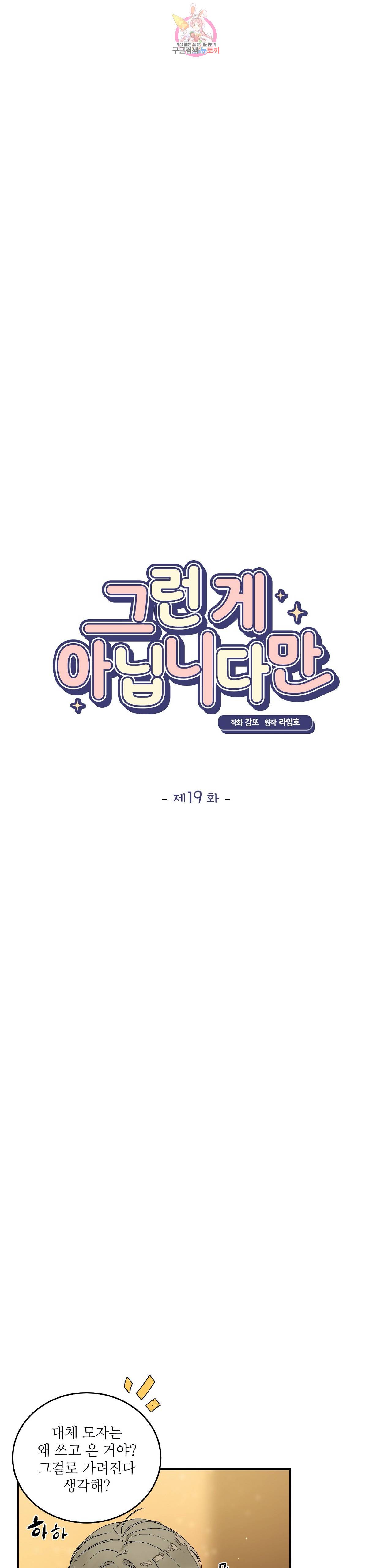 그런 게 아닙니다만  19화 2