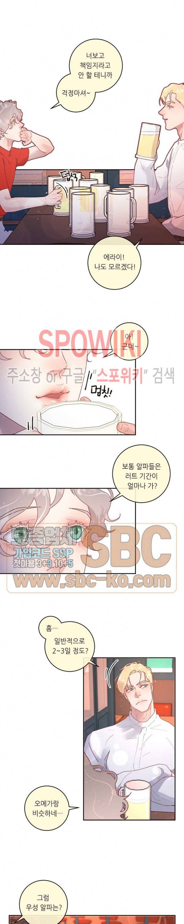 그 알파를 꼬시는 법 54화 2