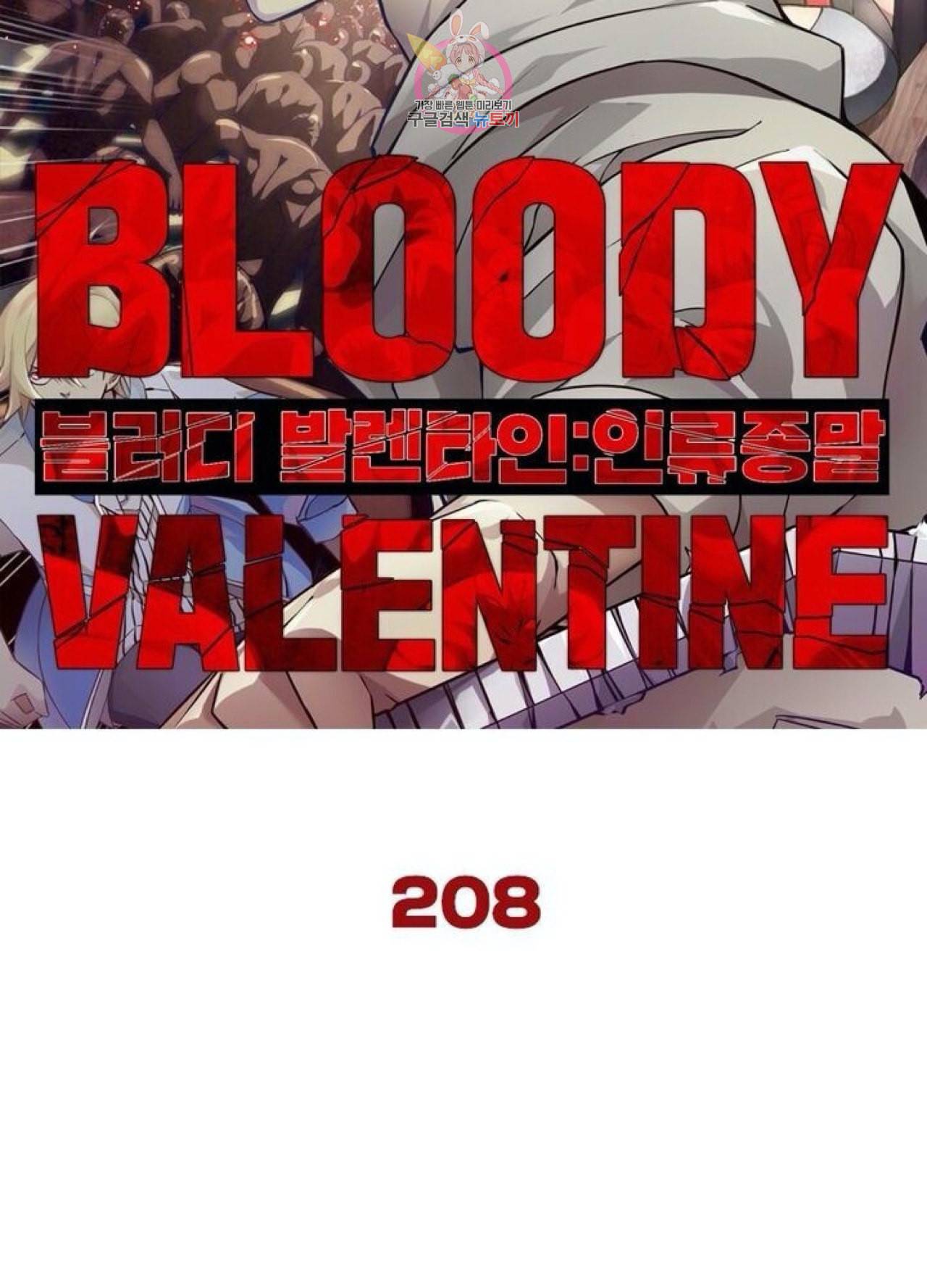 블러디 발렌타인 인류종말  213화 208화 6