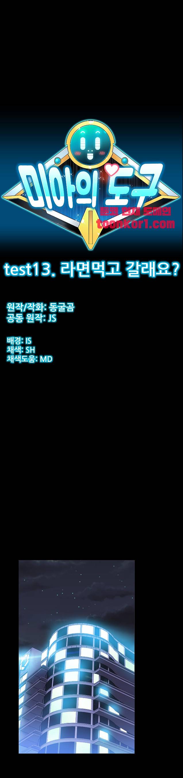 미아의 도구 13화 5