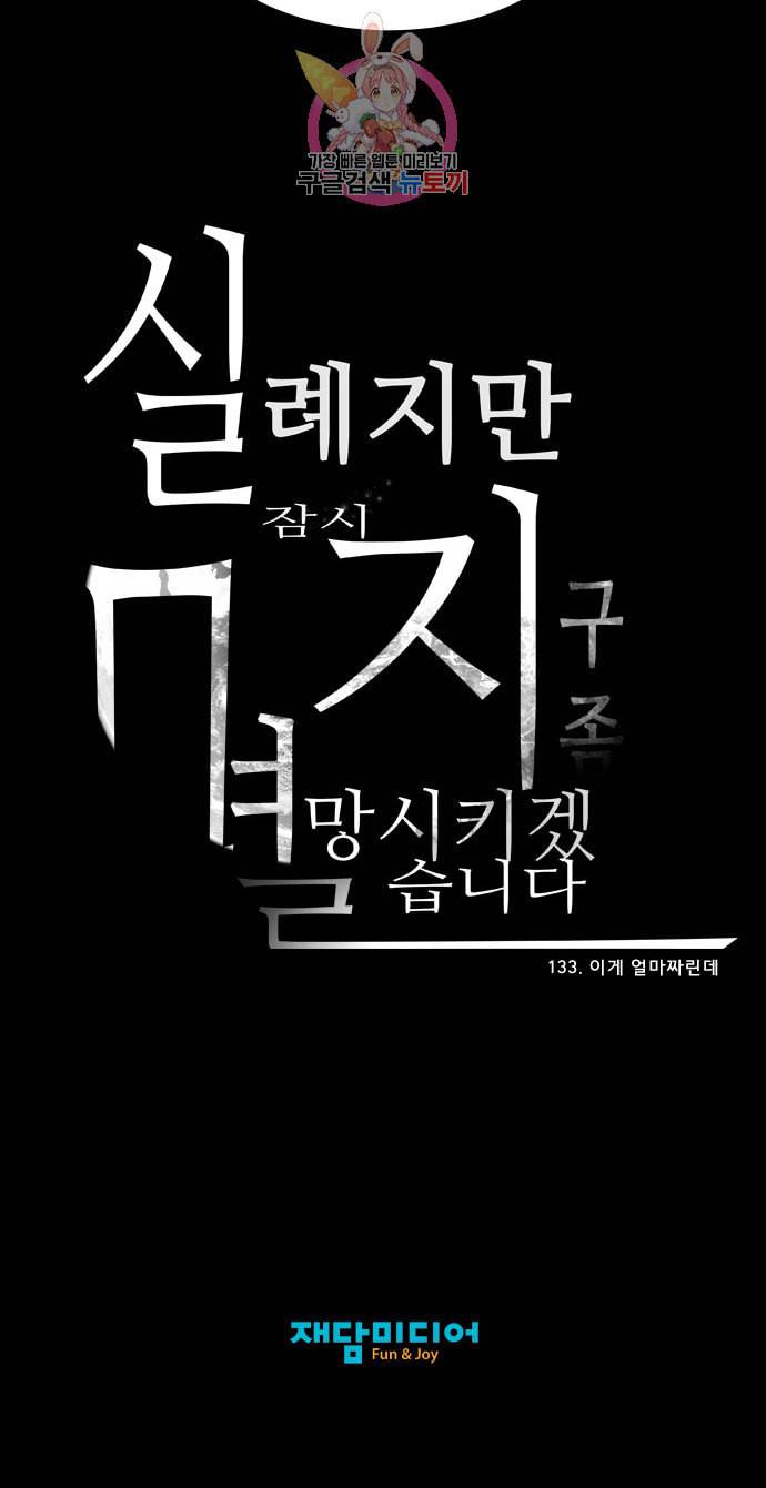 실례지만 잠시 지구 좀 멸망시키겠습니다 133일 이게 얼마짜린데 23