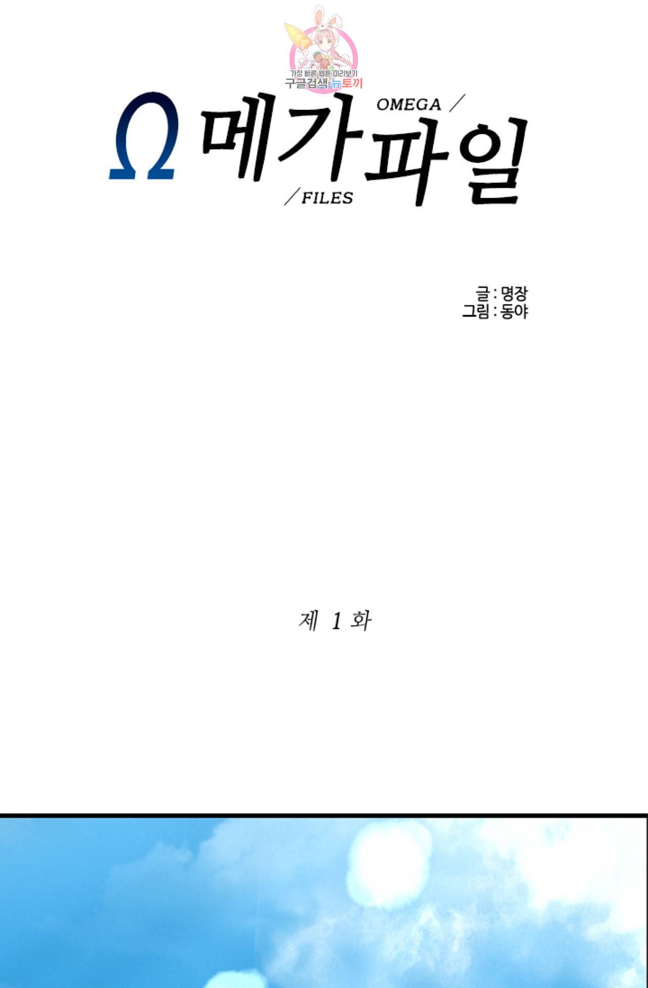 오메가 파일  1화 1