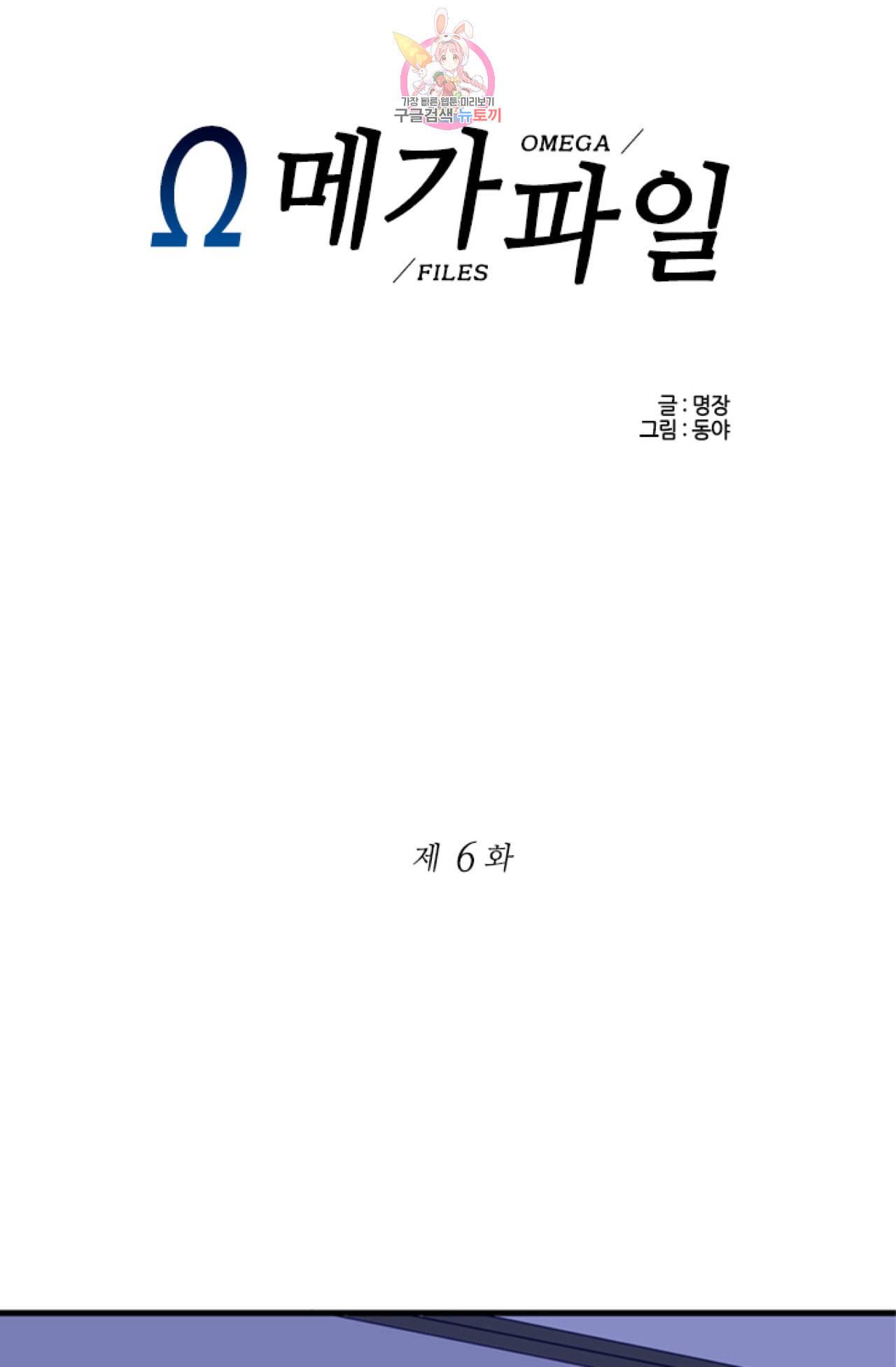 오메가 파일  6화 1