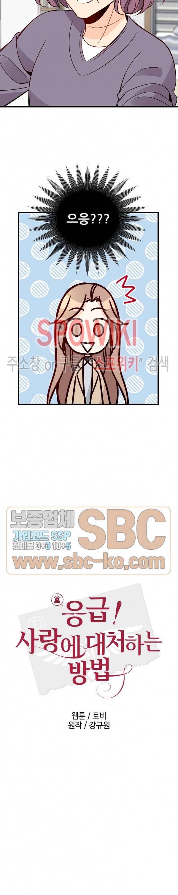 응급! 사랑에 대처하는 방법 80화 4
