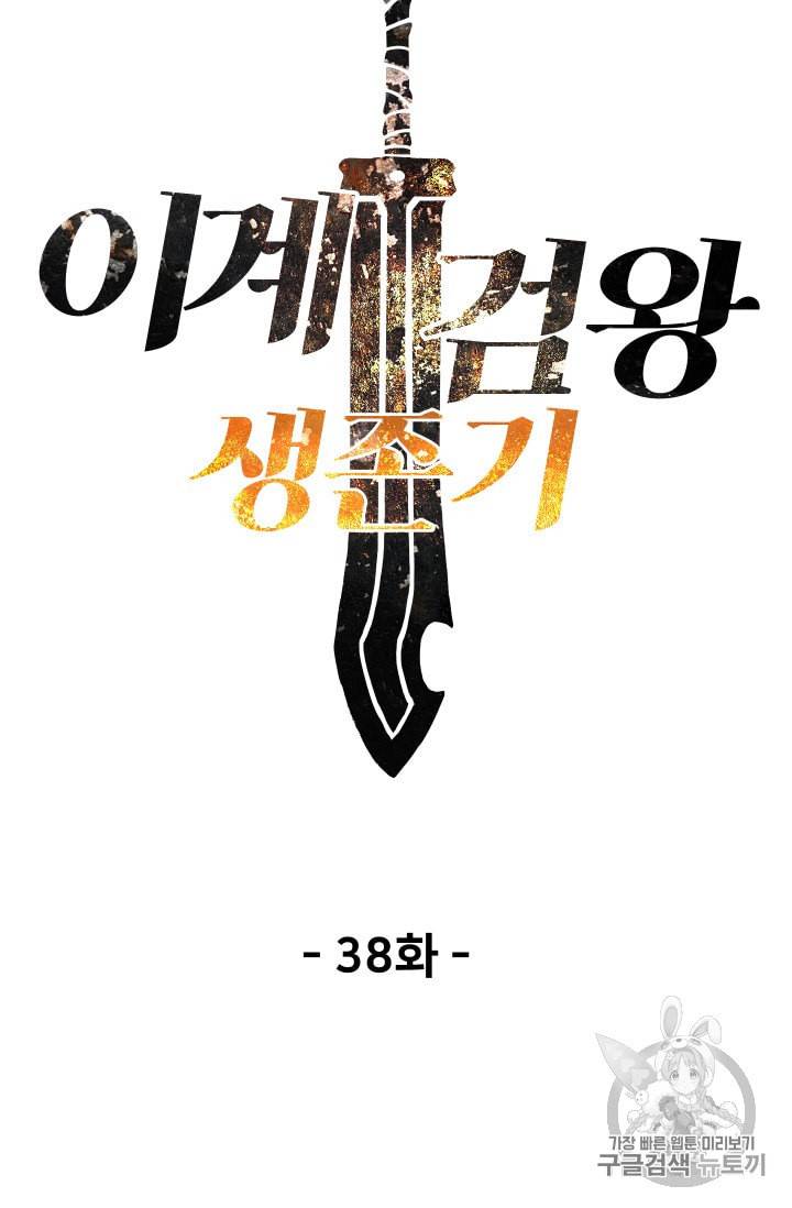 이계 검왕 생존기 38화 13