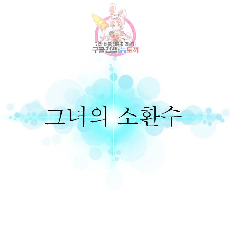 그녀의 소환수 44화 2