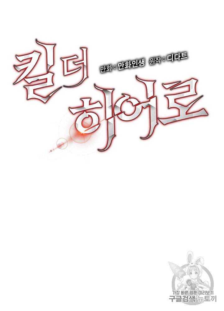 킬 더 히어로 2화 9