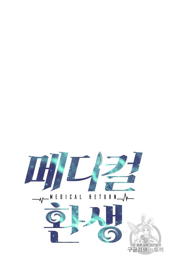 메디컬 환생 60화 13