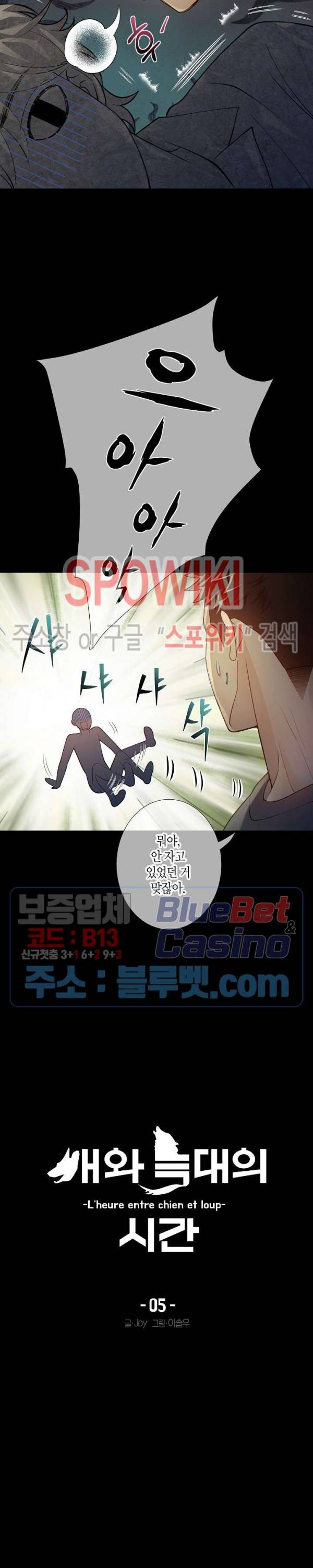 개와 늑대의 시간 5화 2