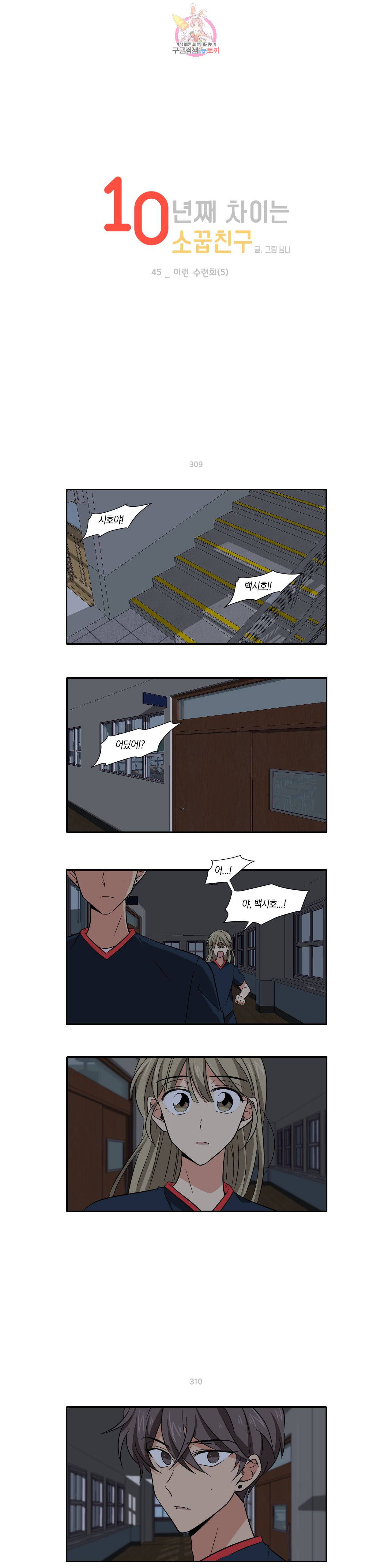 10년째 차이는 소꿉친구 45화 이런 수련회 (5) 1