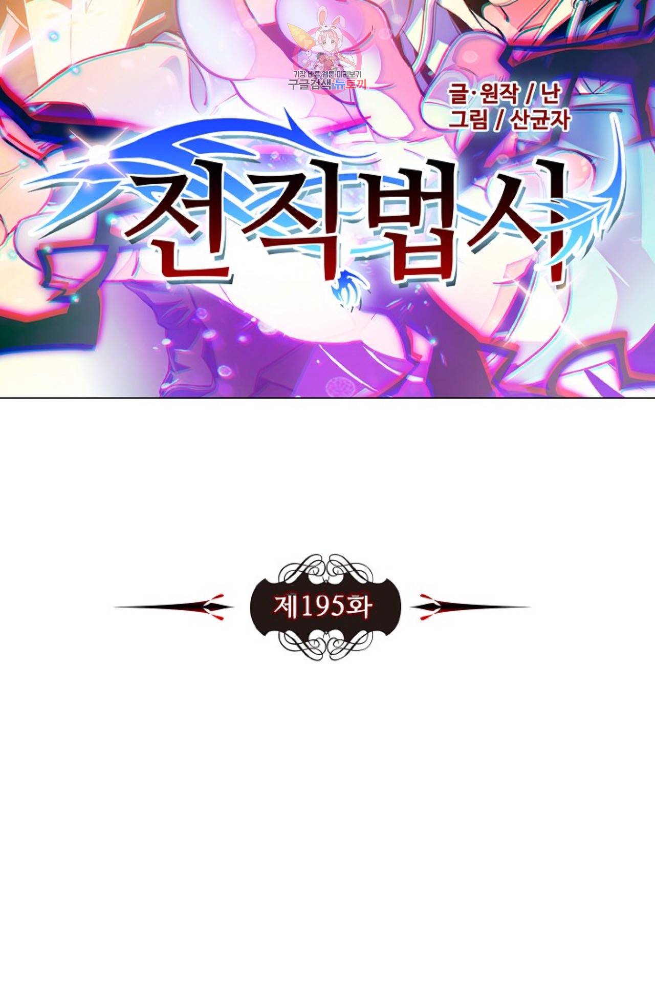 전직법사  195화 7