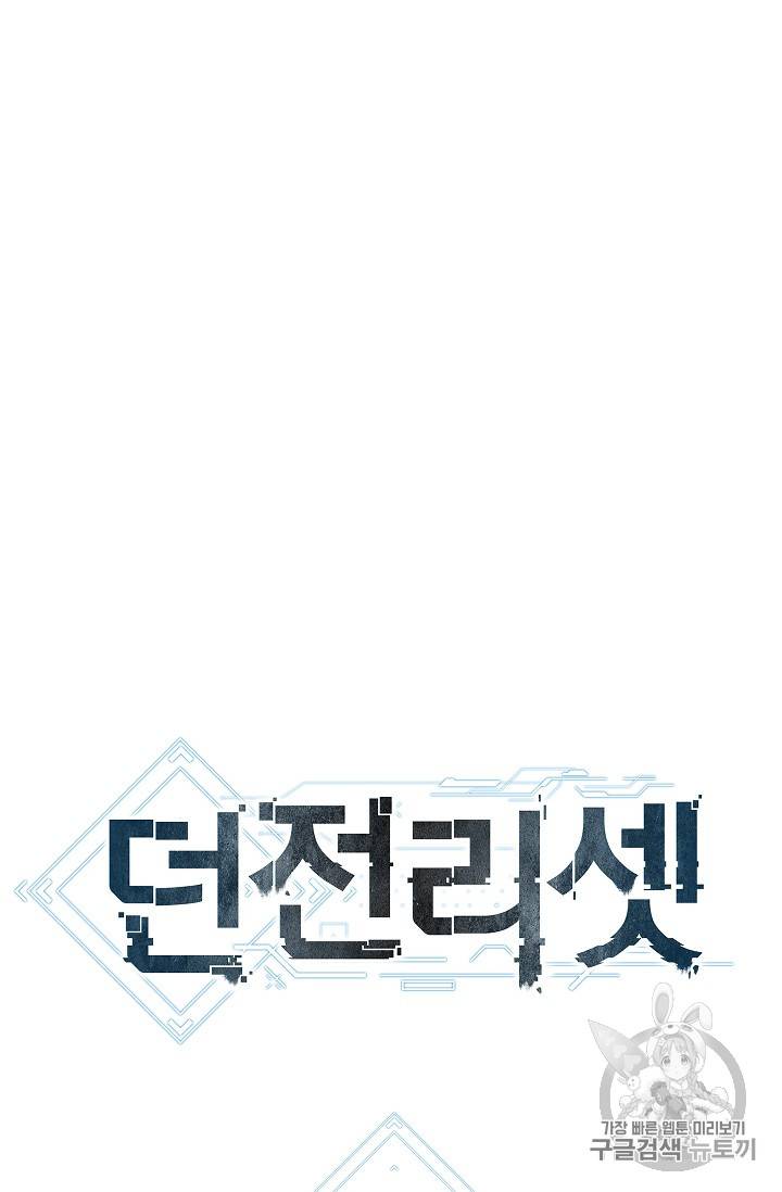 던전 리셋 27화 10