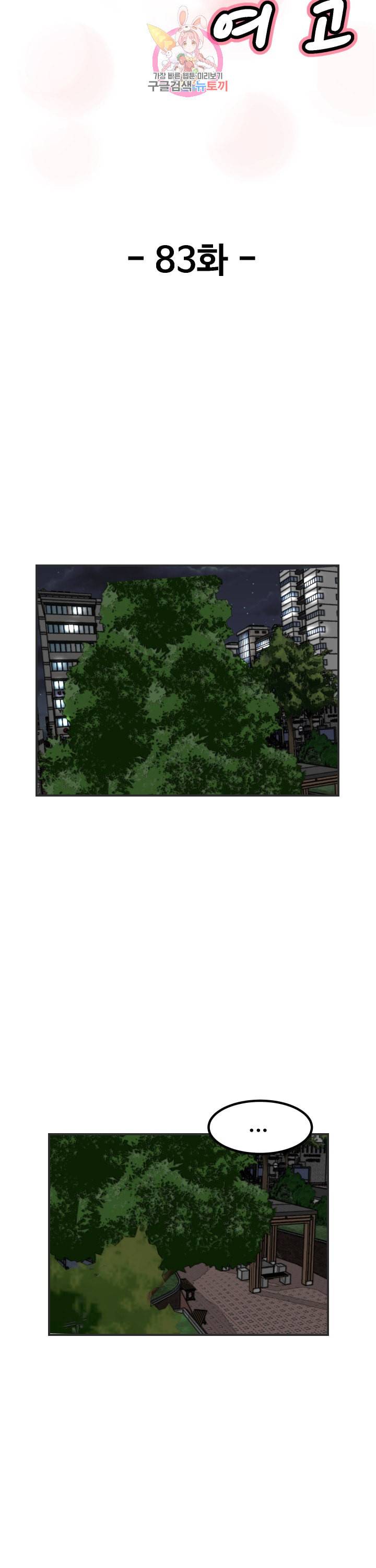 어쩌다 여고 83화 5