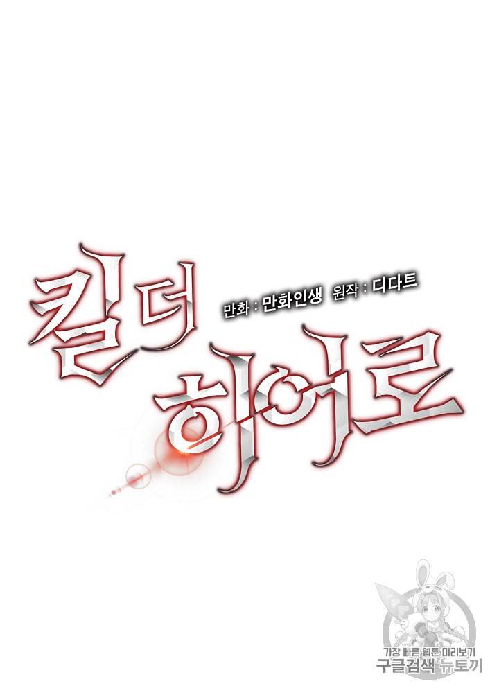 킬 더 히어로 11화 12