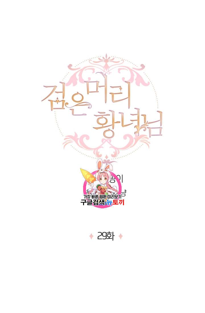 검은머리 황녀님 29화 1