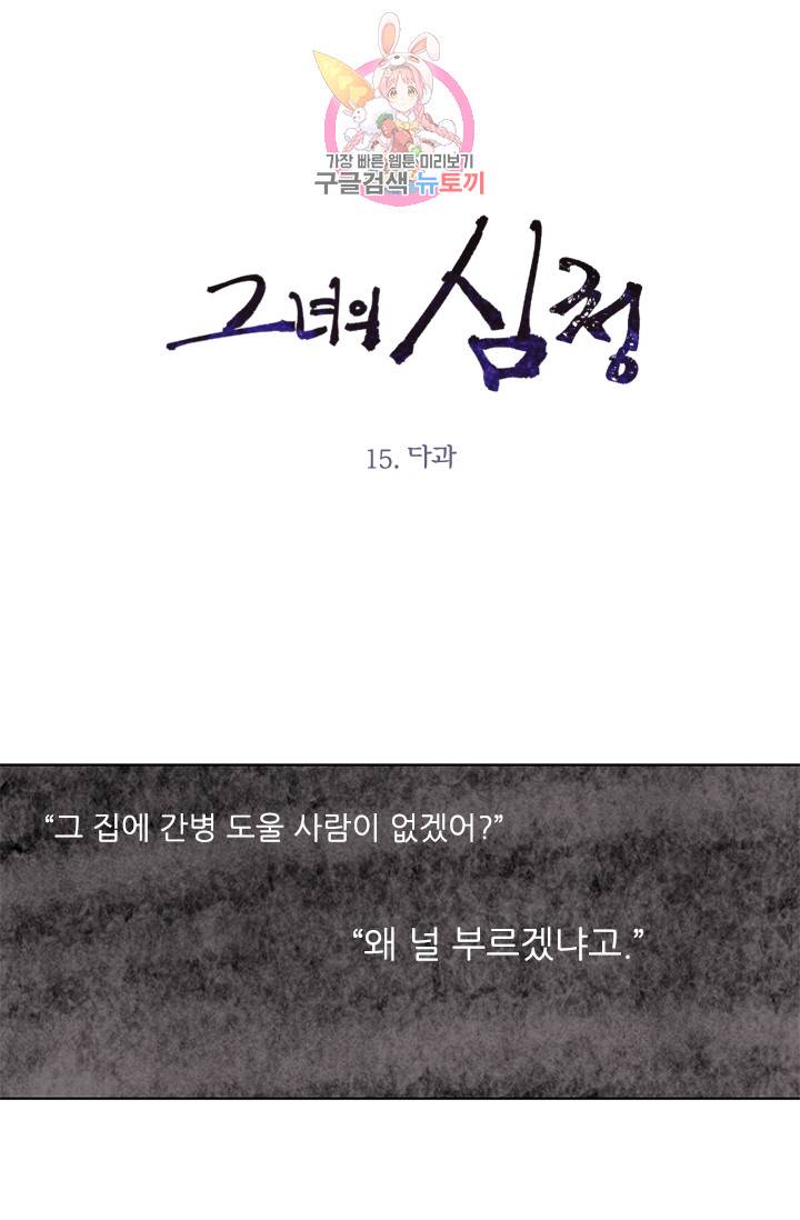 그녀의 심청 15. 다과 1