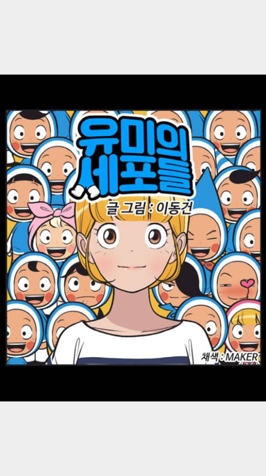 유미의 세포들 480화 실은 내가 말 안 한 게 있는데 3 5