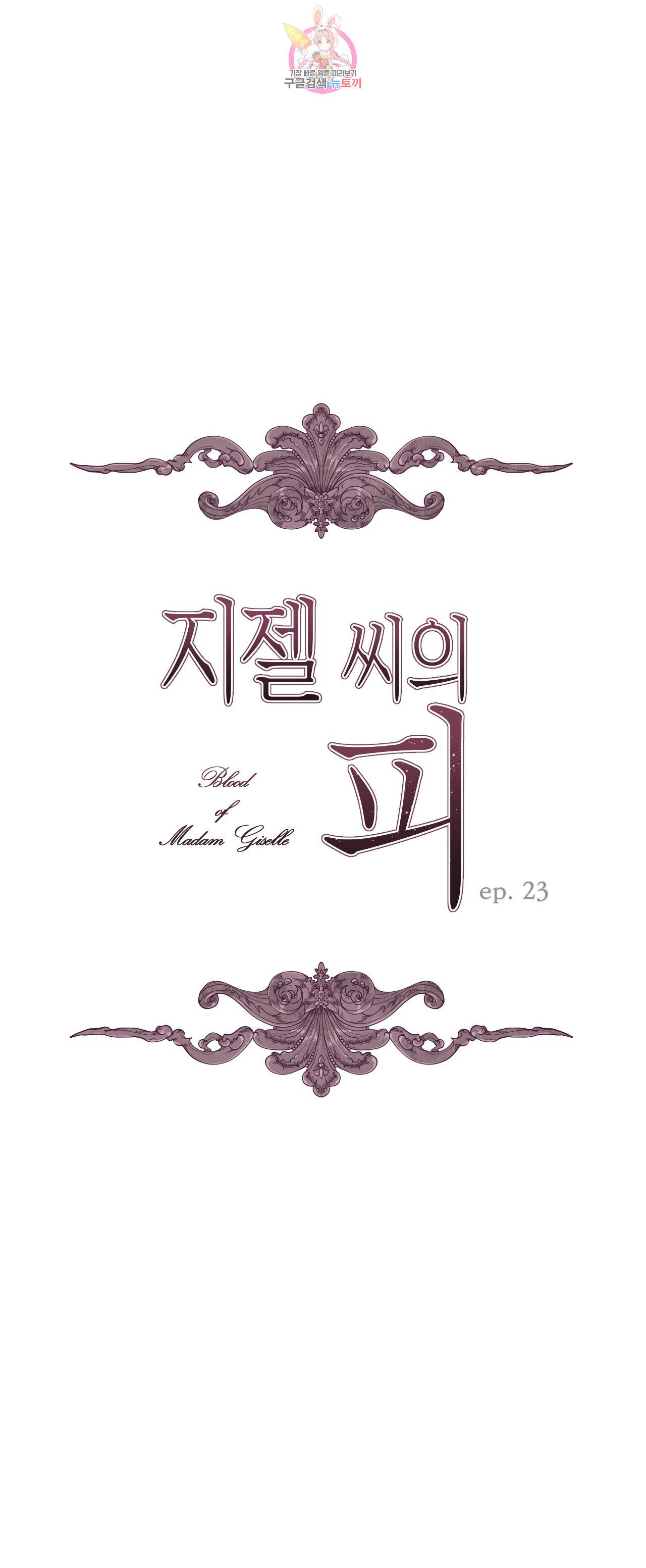 지젤 씨의 피 23화 3