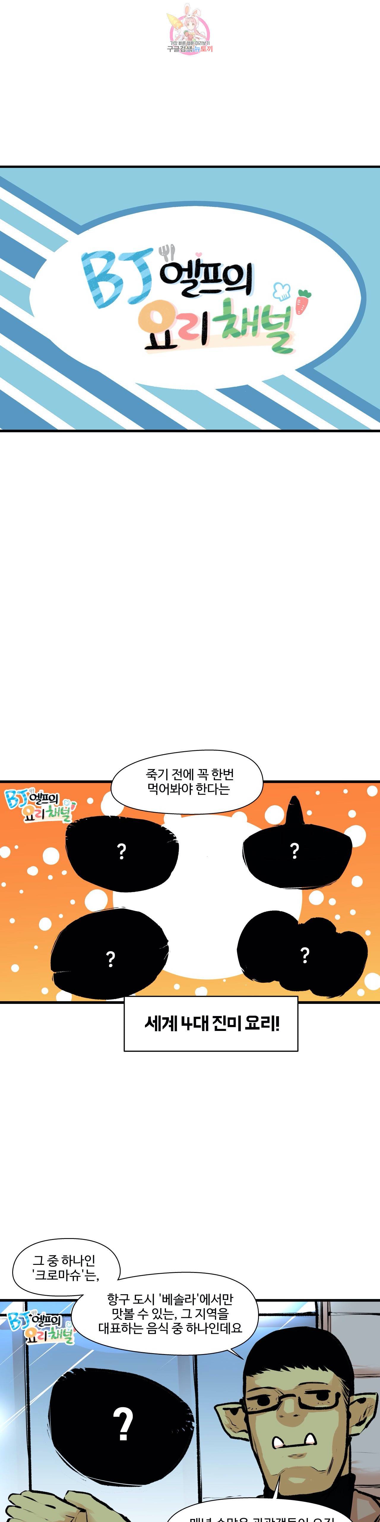 BJ 엘프의 요리 채널 11화 3