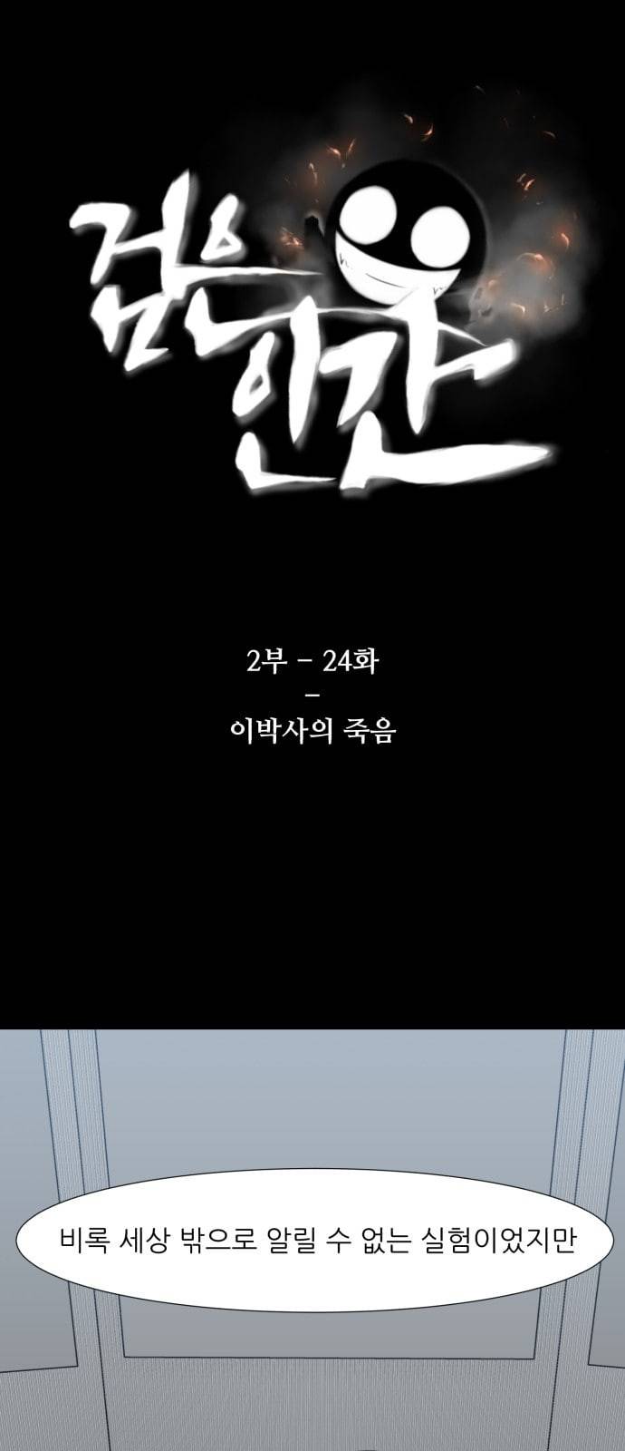 검은인간 2 24 이박사의 죽음 1