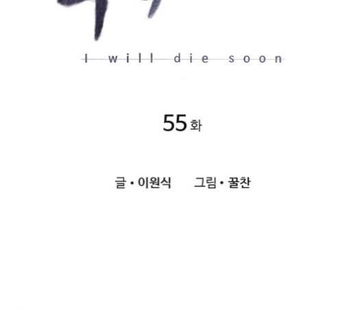 이제 곧 죽습니다 55화 3