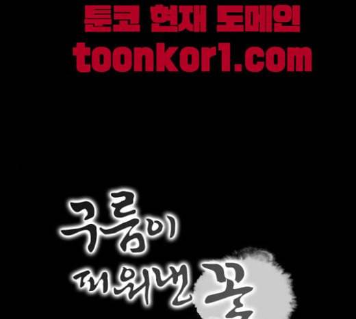 구름이 피워낸 꽃 56화 1