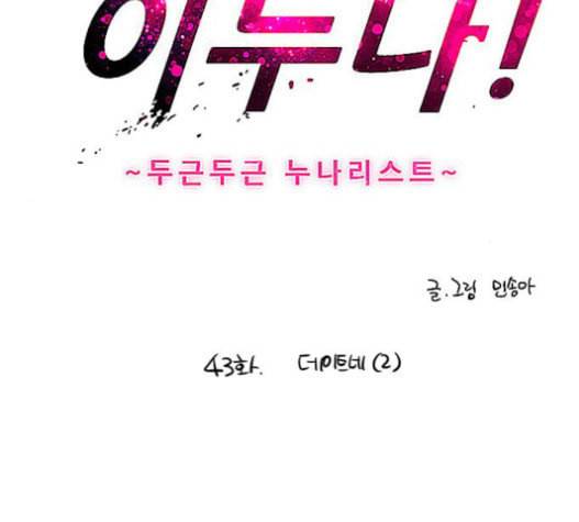 이두나 43화 데이트네 2 4
