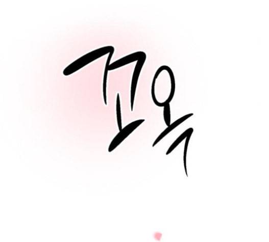 이두나 43화 데이트네 2 5