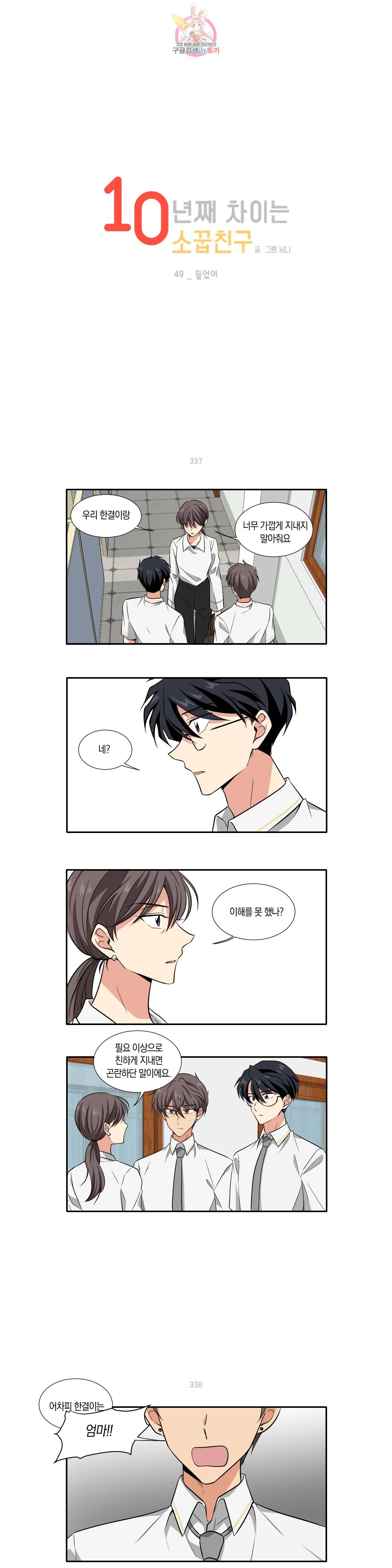 10년째 차이는 소꿉친구 49화 들었어 1