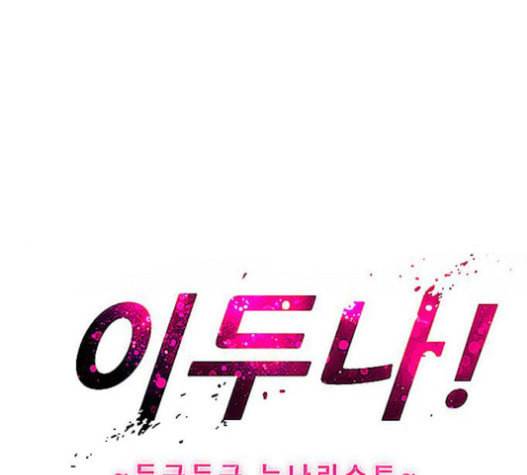 이두나 44화 두나의 친구 1